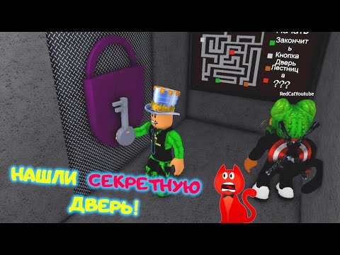 Видео: НАШЛИ СЕКРЕТНУЮ ДВЕРЬ ПОБЕГ от КРЫСЫ из СЫРА Red Cat и ПАПА ДОЧКИ нашли Секретный КЛЮЧ Cheese Escape