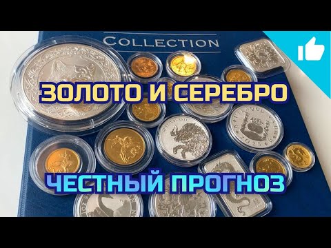 Видео: Серебро и золото дорожают! Что делать? Честный прогноз!