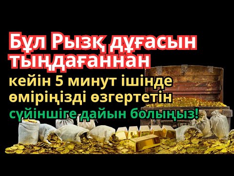 Видео: Бұл Рызқ дұғасын тыңдағаннан кейін 5 минут ішінде өміріңізді өзгертетін сүйіншіге дайын болыңыз!