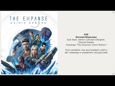 Видео: 26. Евгения Морозова - Sub-lead, Senior Concept Designer, Owlcat Games,