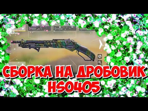Видео: Дробовик HSO405 / Call of Duty mobile оружие / Call of Duty mobile дробовики