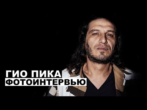 Видео: Гио Пика - фотоинтервью с музыкантом | Георгий За Кадром. Выпуск 76
