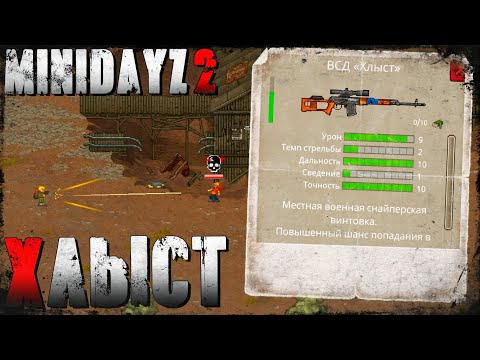Видео: Самое Точное Оружие! СВД - Хлыст 😲 Mini DayZ 2