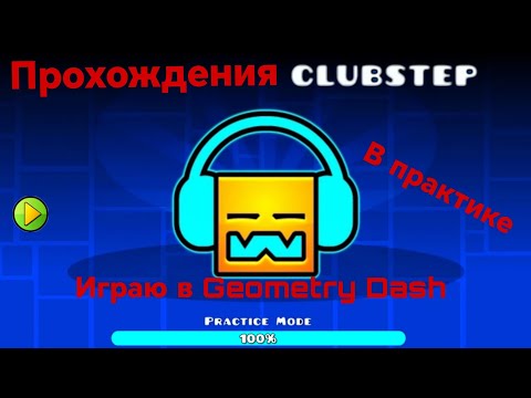 Видео: Прохожу CLUBSTEP