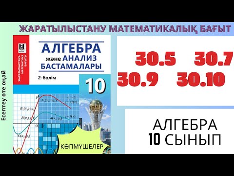 Видео: Алгебра 10 сынып! 30.5 30.7 30.9 30.10