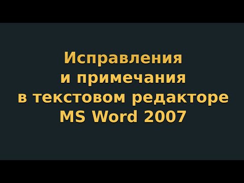 Видео: Исправления и примечания в текстовом редакторе MS Word 2007 (видеоурок 8)