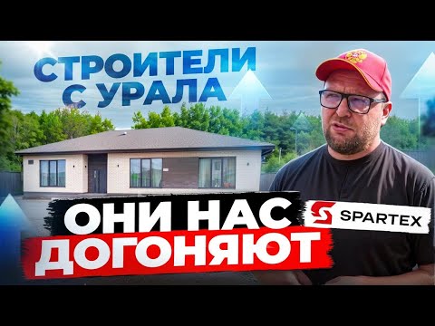 Видео: СГУСТОК НАДЕЖНОСТИ НА УРАЛЕ / СПАРТЕКС / СТРОЙХЛАМ