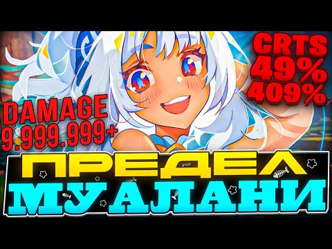 Видео: Муалани - Новая Имба | Предел Урона Муалани