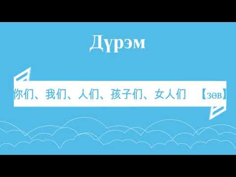 Видео: Хятад хэл. Анхан шат. Хичээл #11