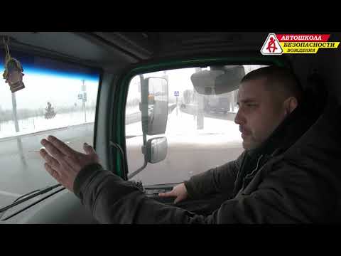 Видео: За рулем 2.10 / Автошкола Безопасности Вождения (Категория CE)