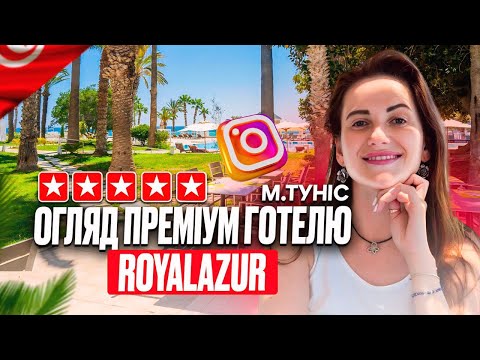 Видео: Преміум готель в Тунісі ROYALAZUR де кожен куточок наче для інстаграм.