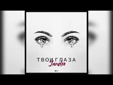 Видео: Jandro - Твои глаза (2020)
