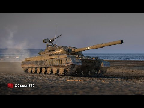 Видео: Объект 780 — Проверяем стоит ли брать этот танк за боны!