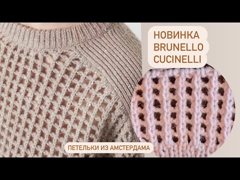 Видео: Новинка от Brunello Cucinelli. #узорспицами #узорсеточка #knittingpattern