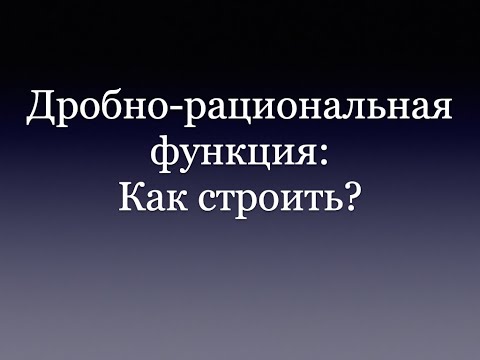 Видео: Дробно-рациональная функция: как строить? ОГЭ 2024