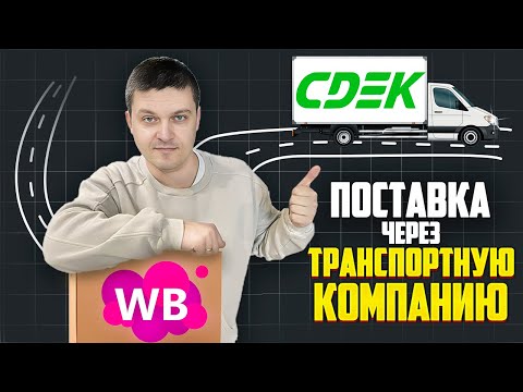 Видео: Отправляем поставку на WILDBERRIES через транспортную компанию. БИЗНЕС НА ЧПУ + МАРКЕТПЛЕЙСЫ