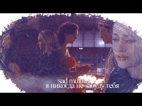 Видео: ▪sad multifandom▪ [я никогда не забуду тебя]