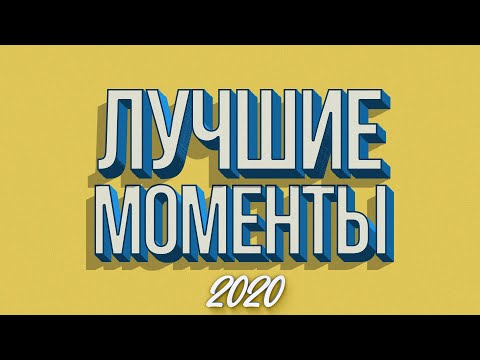 Видео: ЛУЧШИЕ МОМЕНТЫ ЗА 2020 ГОД