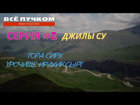 Видео: Поход на Джилы-cу, не нашли гору Сирх, Урочище Ирахиксырт- Серия №2 Все пучком