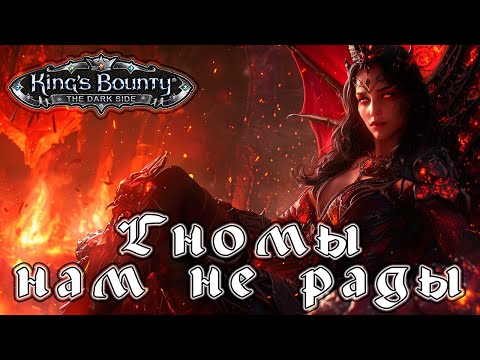 Видео: Прохождение King’s Bounty: Темная Сторона - Глава 02 [Гномы нам не рады]