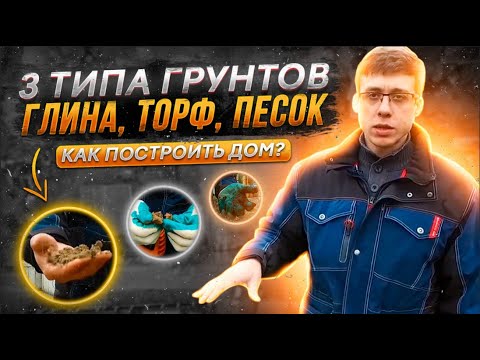 Видео: Типы грунтов на земельном участке - глина, торф, песок. Как на них построить фундамент и дом?