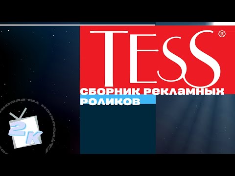 Видео: Сборник рекламных роликов чая «Tess»