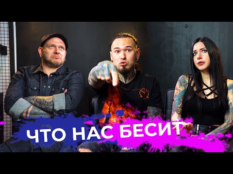 Видео: Что бесит татуировщика? | Накипело
