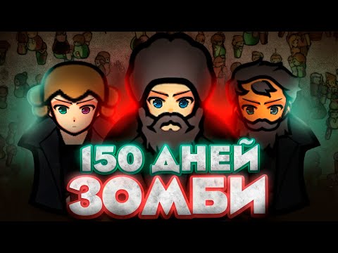 Видео: 150 Дней ЗОМБИ АПОКАЛИПСИСА в Rimworld | Выживание в Римворлд