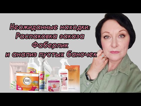 Видео: Неожиданные находки: Распаковка заказа Фаберлик и анализ пустых баночек. #пустыебаночки #лайфхаки 