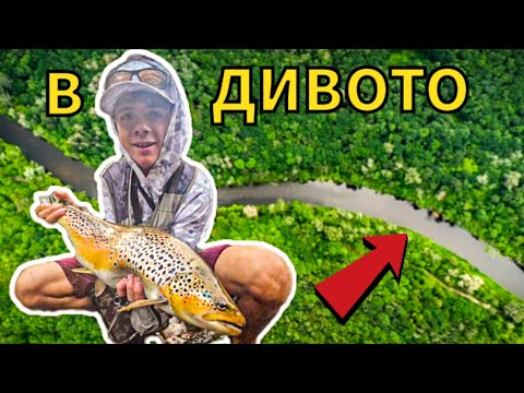 Видео: ОТКРИХМЕ тайни ВИРОВЕ в ДИВОТО! Риболов на ПЪСТЪРВА