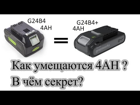 Видео: Greenworks 24V, G24B4+ как  умещаются 4 ампера в тонкий корпус?