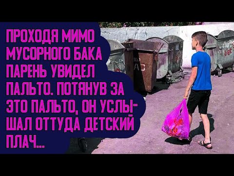 Видео: Проходя мимо мусорного бака парень увидел пальто  Потянув за него, услышал оттуда детский плач