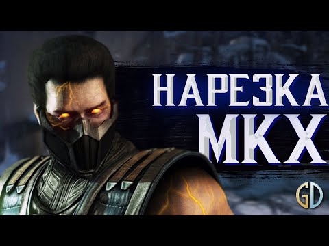 Видео: Бес Полезный - Mortal Kombat X [НАРЕЗКА]