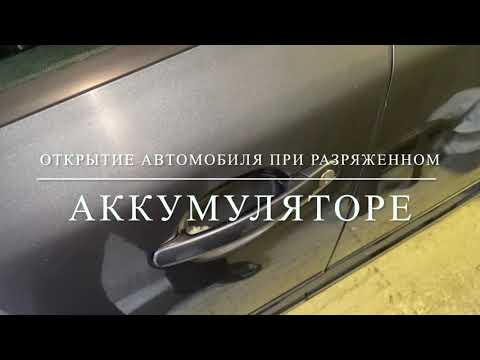 Видео: КАК ОТКРЫТЬ АВТО КОГДА СЕЛ АККУМУЛЯТОР