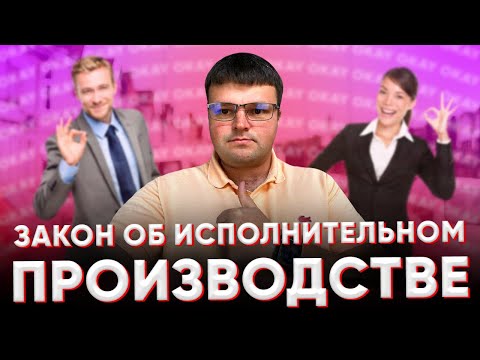 Видео: Закон об исполнительном производстве. Закон об исполнительном производстве 2020.
