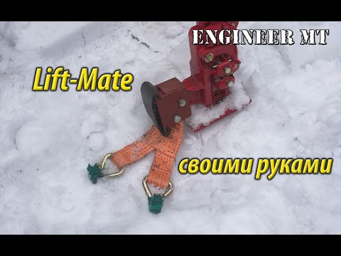 Видео: Самодельный lift-mate
