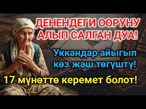 Видео: Абдан таасирдүү! Күчтүү дуба денедеги ооруну чыгарат! Айыгуу 17 мүнөттө келет!