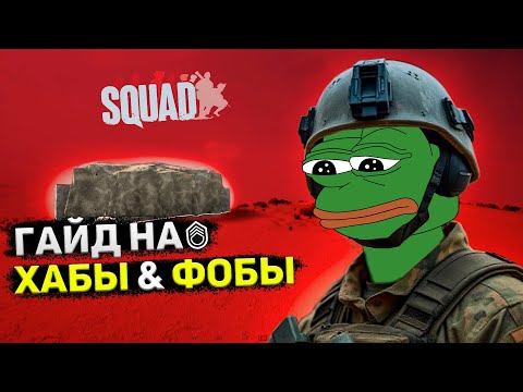 Видео: Гайд на ХАБЫ и ФОБЫ в Squad