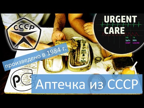 Видео: Аптечка из СССР