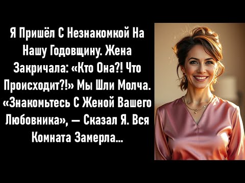 Видео: Жена закричала, когда я привёл женщину на нашу годовщину. Она замолчала, когда узнала, кто это был.