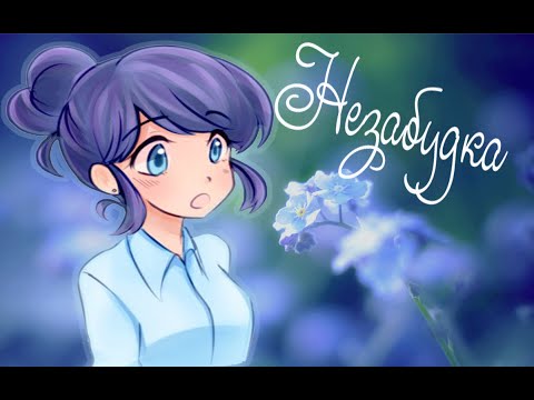 Видео: Незабудка//Клип//Леди Баг и Супер Кот