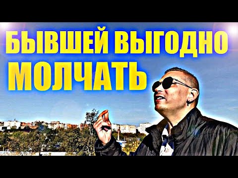 Видео: Почему БЫВШЕЙ ВЫГОДНО, ДОЛГО МОЛЧАТЬ? Психолог даёт пояснение.