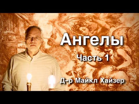 Видео: АНГЕЛЫ, 1 Часть | Д-р Майкл Хайзер 