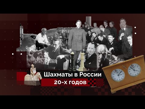 Видео: «Шахматная горячка» СССР | История шахмат #2