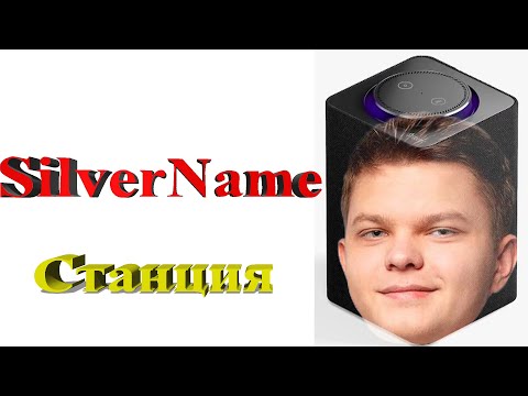 Видео: SILVERNAME озвучивает ЯНДЕКС СТАНЦИЮ