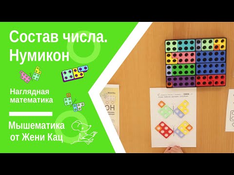 Видео: Состав числа: используем нумикон, собираем двухслойные пироги или крылья  бабочки, чтобы понять