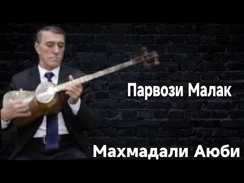 Видео: Махмадали Аюби Парвози Малак Ғазалиёт mahmadali ayobi parvozi malak Gazalioyt