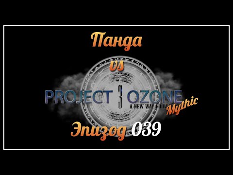 Видео: Панда vs. Project Ozone 3: Mythic - Episode 39