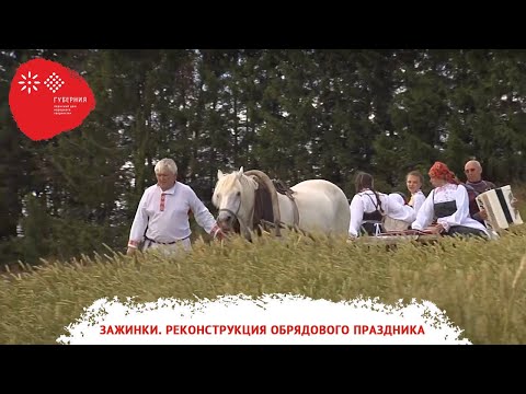 Видео: «Зажинки». Реконструкция обрядового праздника первого снопа