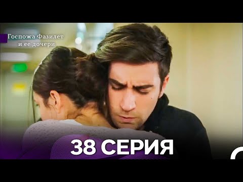 Видео: Госпожа Фазилет и её дочери 38 Серия (Русская озвучка) новая серия